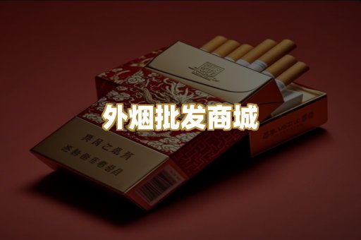 外烟批发商城